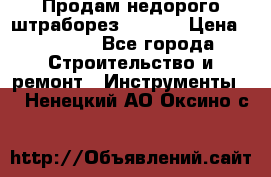 Продам недорого штраборез SPARKY › Цена ­ 7 000 - Все города Строительство и ремонт » Инструменты   . Ненецкий АО,Оксино с.